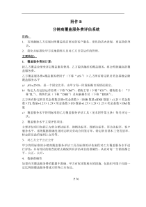 76附件B-分销商覆盖服务费评估系统