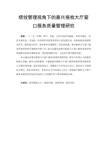 776绩效管理视角下的嘉兴报检大厅窗口服务质量管理研究