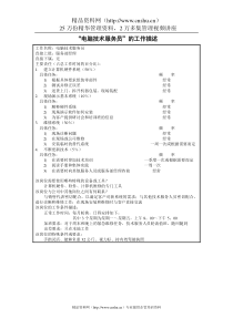 800hr03职位分析--电脑技术服务员职位说明书(doc)