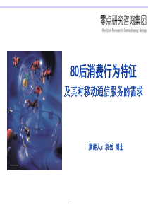 80后移动消费及其对移动通信服务的需求