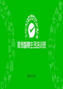 微信智慧生活行业解决方案及探索（PDF90页）