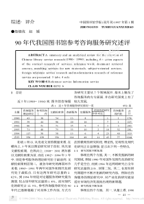 90年代我国图书馆参考咨询服务研究述评