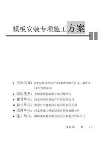 模板专项施工方案4.1（DOC50页）