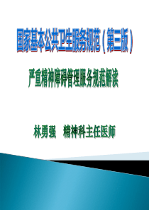 9严重精神障碍患者管理服务规范