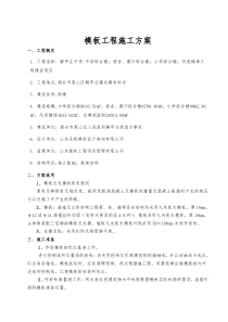 模板及支撑工程施工专项方案（DOC31页）