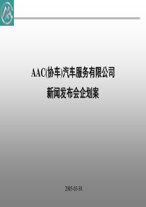 AAC(协车)汽车服务有限公司新闻发布会企划案文案(NXPo