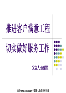 abo_推进客户满意工程 切实做好服务工作（PPT 18）