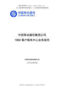 aca_0106_中国移动通信集团公司1860客户服务中心业务规范（推荐DOC161）