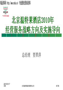 aed_1222_北京温特莱酒店有限责任公司XXXX年经营服务战略方向及实施导向-酒店的经营管理活动