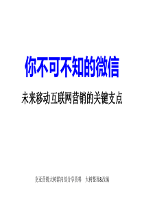 微信营销学习笔记A（PPT88页）