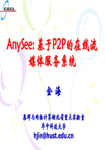 AnySee_基于P2P的在线流媒体服务系统(金海教授_华中理