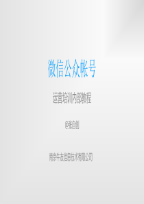 微信运营培训（PPT34页）