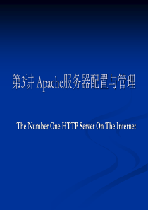 Apache服务器配置与管理