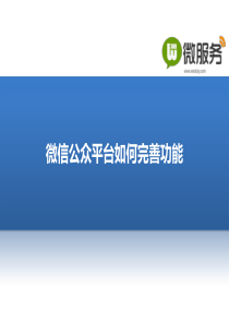 微信运营案例-微信公众平台如何完善功能