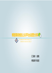 微信运营经验总结及建设方案（PDF57页）