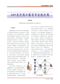 ARP系统用户服务平台的应用