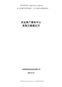 awu_1214_农业客户服务中心系统方案建议书(DOC61页)