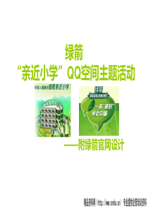 快消品网络品牌推广案例1--绿箭亲近小学