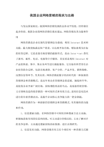 我国企业网络营销的现状与出路