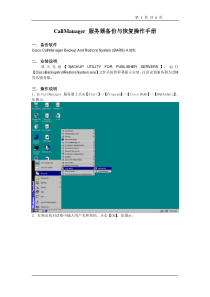 CallManager 服务器备份与恢复操作手册