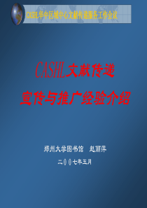 CASHL华中区域中心文献传递服务工作会议