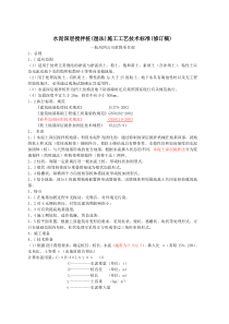 水泥深层搅拌法施工工艺标准(修订版)(新)