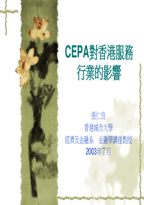 CEPA对香港服务行业的影响(1)