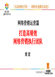 打造高绩效的网络营销运营系统(上)