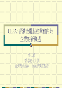 CEPA香港金融服务业和内地企业的新机遇(1)