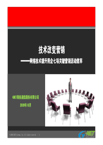 技术改变营销——网络技术提升药企七项关键营销活动效率