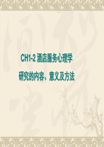 ch1-2酒店服务心理学概述2