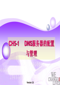 CH5-1 DNS服务器的配置与管理