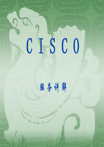 Cisco服务介绍