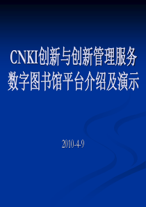 CNKI创新与创新管理服务平台介绍