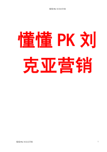 懂懂pk刘克亚营销及网络营销