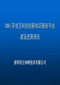 cnki开发区科技创新知识服务平台建设进展报告建设进展报告