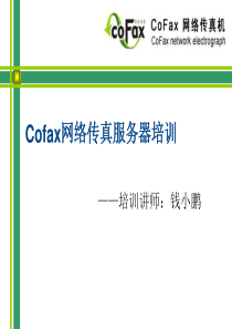 Cofax网络传真服务器培训