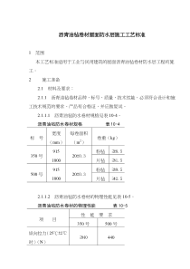 沥青油毡卷材屋面防水层施工工艺标准(doc9)(1)