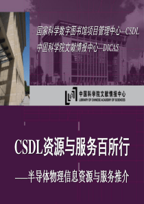 CSDL资源与服务百所行