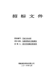 CXQG16044RR泉州市泉港区财政局电梯采购及安装服务(定稿)