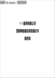 服饰有限公司营销网络建设项目建议书最终版