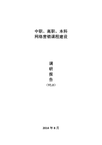 本科网络营销课程建设调研报告