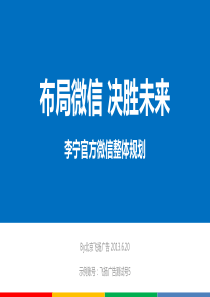 李宁官方微信整体规划