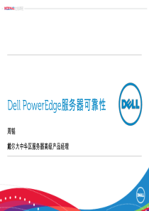 DellPowerEdge服务器可靠性