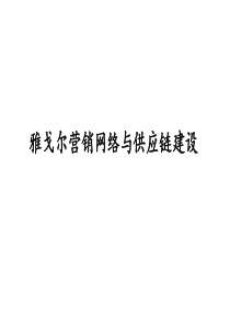 某服装企业营销网络与供应链建设（148页ppt）