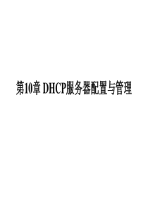 DHCP服务器配置与管理