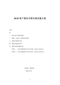 DLR客户服务失败补救实施方案