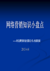 毛巾批发行业网络营销_基础知识(辉伟织业内部资料)