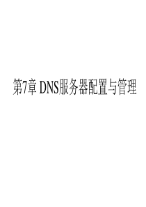 DNS服务器配置与管理(1)