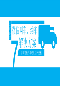 江南出租车微信打车（PPT47页）